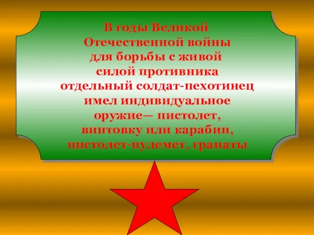 В годы Великой Отечественной войны для борьбы с живой силой противника отдельный