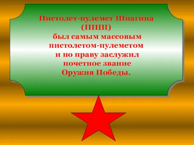 Пистолет-пулемет Шпагина (ППШ) был самым массовым пистолетом-пулеметом и по праву заслужил почетное звание Оружия Победы.