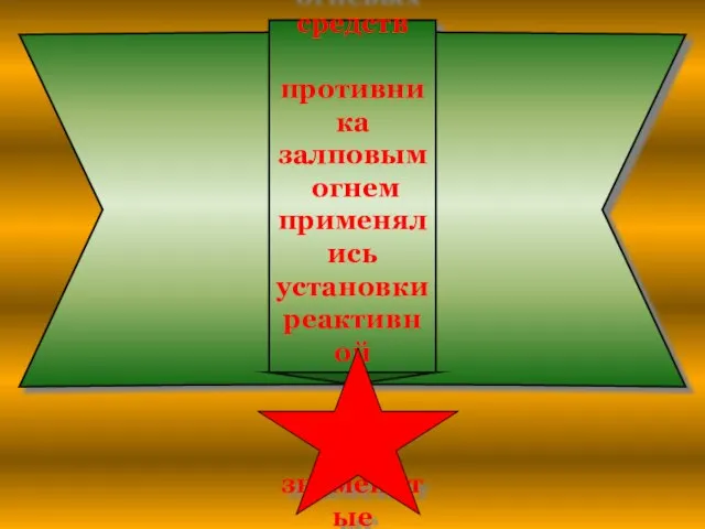 Для поражения живой силы и огневых средств противника залповым огнем применялись установки реактивной артиллерии— знаменитые «Катюши»