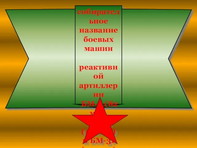 «Катюша» — неофициальное собирательное название боевых машин реактивной артиллерии БМ-8 (82 мм),