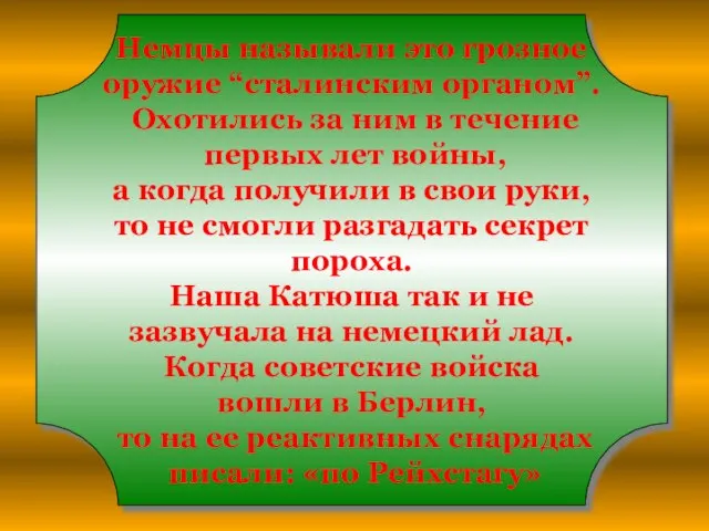 Немцы называли это грозное оружие “сталинским органом”. Охотились за ним в течение