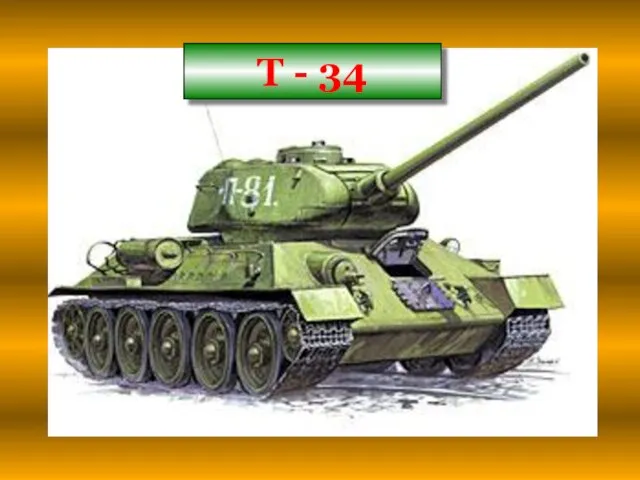 Т - 34