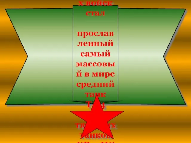 Основой советских танковых войск стал прославленный самый массовый в мире средний танк