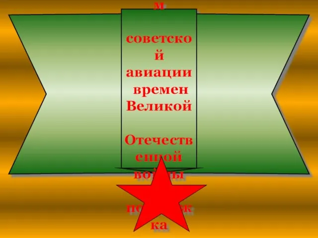Главным предназначением советской авиации времен Великой Отечественной войны была поддержка наземных войск