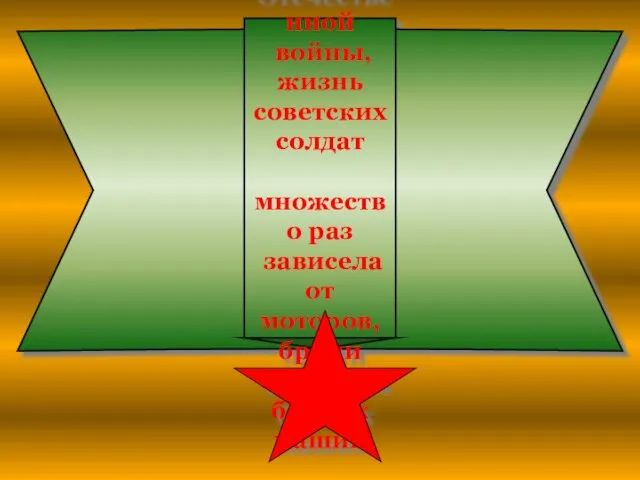 За 1418 дней Великой Отечественной войны, жизнь советских солдат множество раз зависела