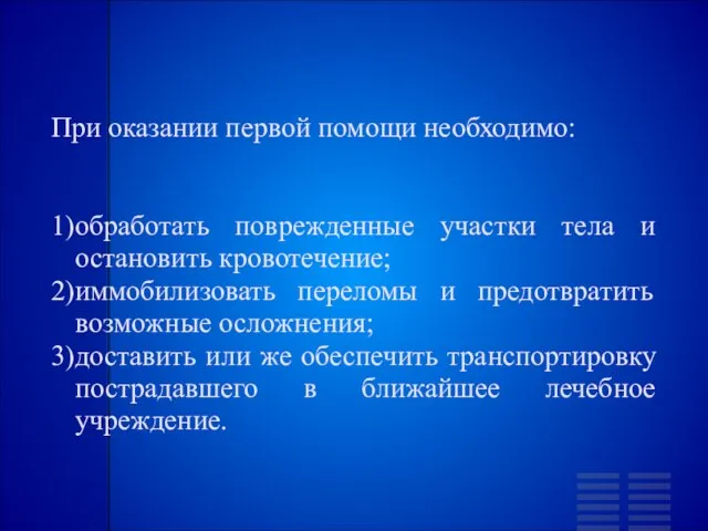 При оказании первой помощи необходимо: 1)обработать поврежденные участки тела и остановить кровотечение;