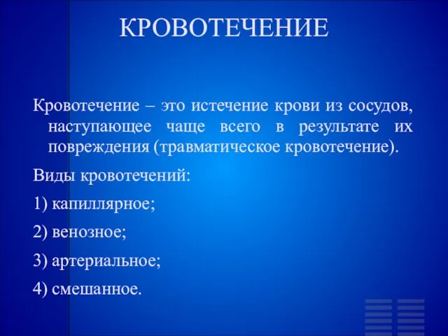 КРОВОТЕЧЕНИЕ Кровотечение – это истечение крови из сосудов, наступающее чаще всего в