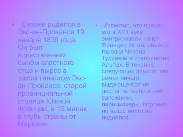 Сезанн родился в Экс-ан-Провансе 19 января 1839 года. Он был единственным сыном