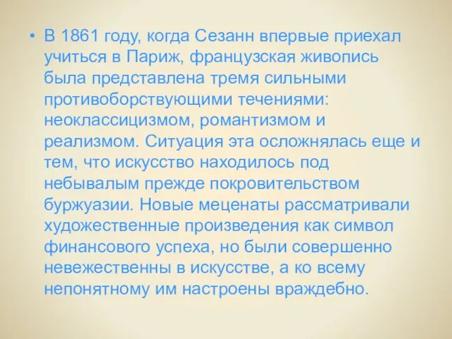 В 1861 году, когда Сезанн впервые приехал учиться в Париж, французская живопись