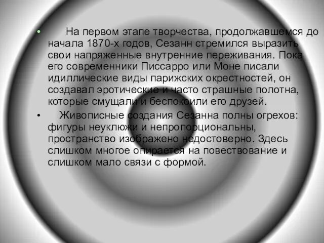 На первом этапе творчества, продолжавшемся до начала 1870-х годов, Сезанн стремился выразить