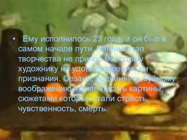 Ему исполнилось 23 года, и он был в самом начале пути. Ранний