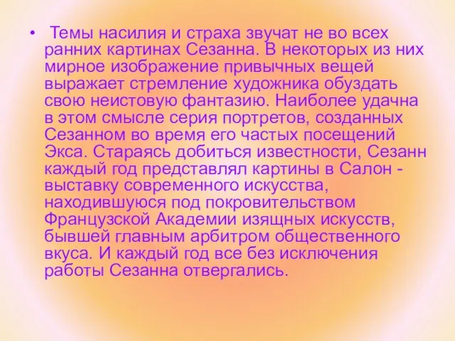 Темы насилия и страха звучат не во всех ранних картинах Сезанна. В