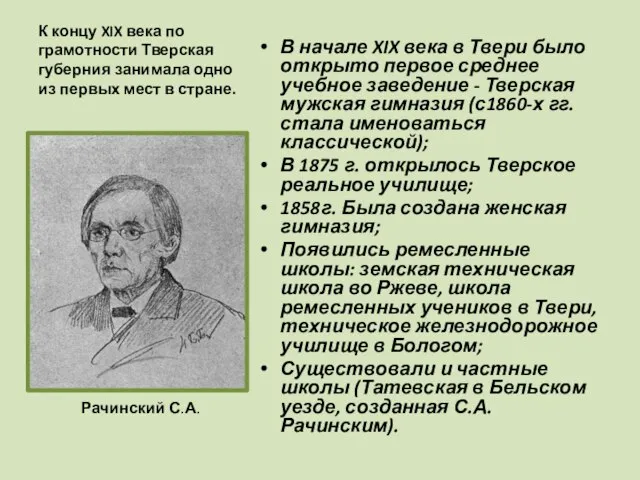 К концу XIX века по грамотности Тверская губерния занимала одно из первых