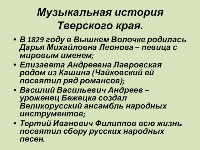 Музыкальная история Тверского края. В 1829 году в Вышнем Волочке родилась Дарья