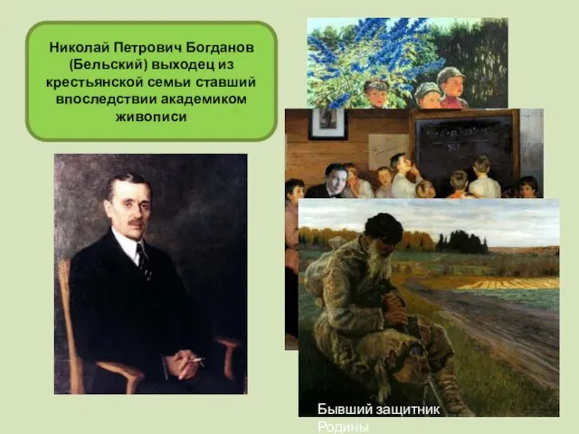 Николай Петрович Богданов (Бельский) выходец из крестьянской семьи ставший впоследствии академиком живописи