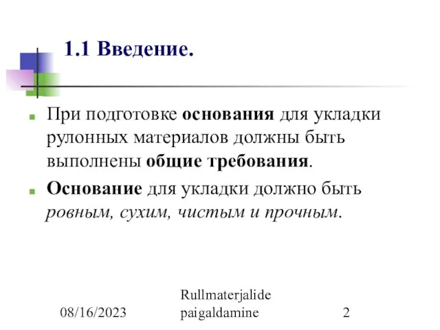 08/16/2023 Rullmaterjalide paigaldamine 1.1 Введение. При подготовке основания для укладки рулонных материалов