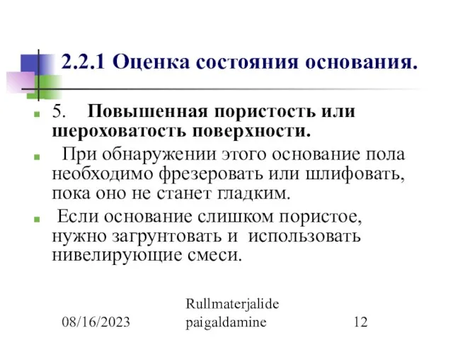 08/16/2023 Rullmaterjalide paigaldamine 2.2.1 Оценка состояния основания. 5. Повышенная пористость или шероховатость