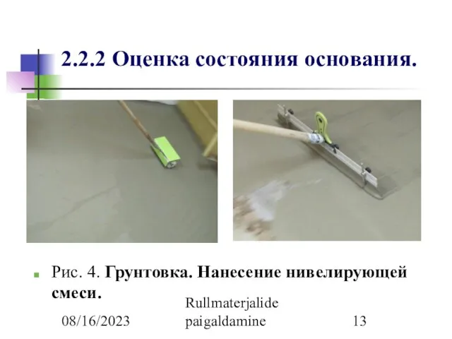 08/16/2023 Rullmaterjalide paigaldamine 2.2.2 Оценка состояния основания. Рис. 4. Грунтовка. Нанесение нивелирующей смеси.