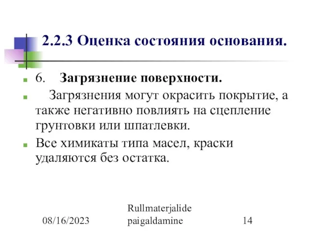 08/16/2023 Rullmaterjalide paigaldamine 2.2.3 Оценка состояния основания. 6. Загрязнение поверхности. Загрязнения могут