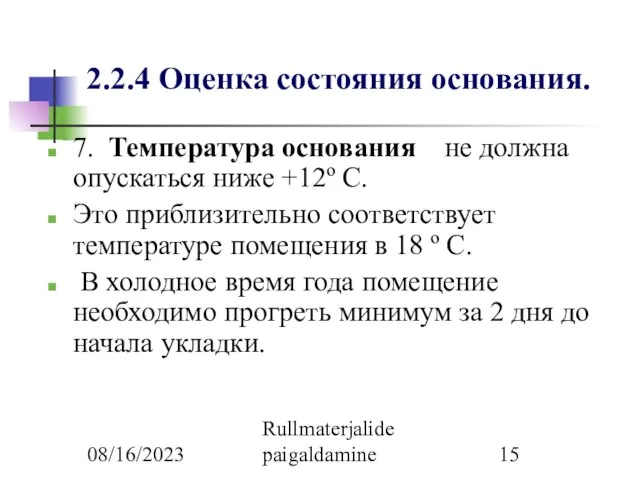 08/16/2023 Rullmaterjalide paigaldamine 2.2.4 Оценка состояния основания. 7. Температура основания не должна