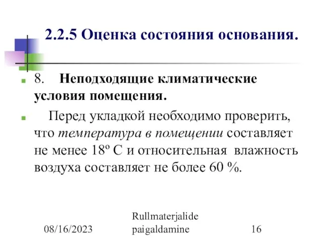 08/16/2023 Rullmaterjalide paigaldamine 2.2.5 Оценка состояния основания. 8. Неподходящие климатические условия помещения.