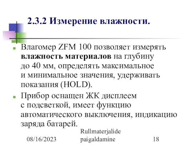 08/16/2023 Rullmaterjalide paigaldamine 2.3.2 Измерение влажности. Влагомер ZFM 100 позволяет измерять влажность