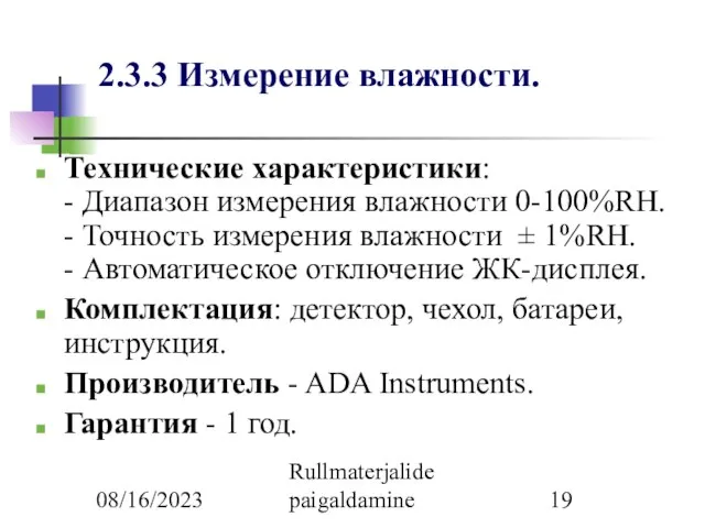 08/16/2023 Rullmaterjalide paigaldamine 2.3.3 Измерение влажности. Технические характеристики: - Диапазон измерения влажности