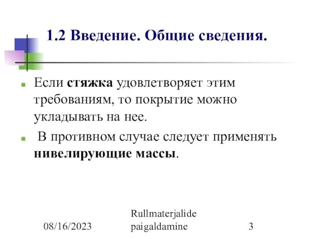 08/16/2023 Rullmaterjalide paigaldamine 1.2 Введение. Общие сведения. Если стяжка удовлетворяет этим требованиям,