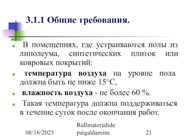 08/16/2023 Rullmaterjalide paigaldamine 3.1.1 Общие требования. В помещениях, где устраиваются полы из