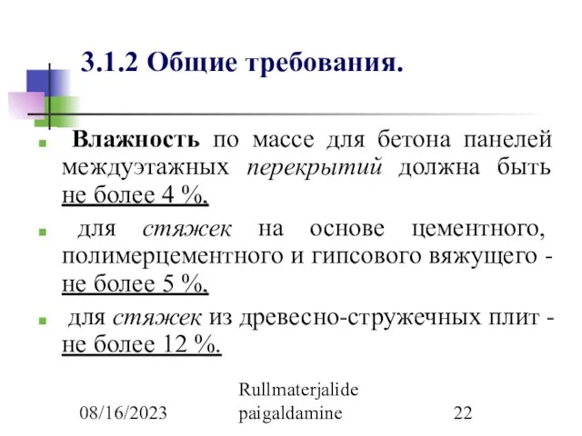 08/16/2023 Rullmaterjalide paigaldamine 3.1.2 Общие требования. Влажность по массе для бетона панелей