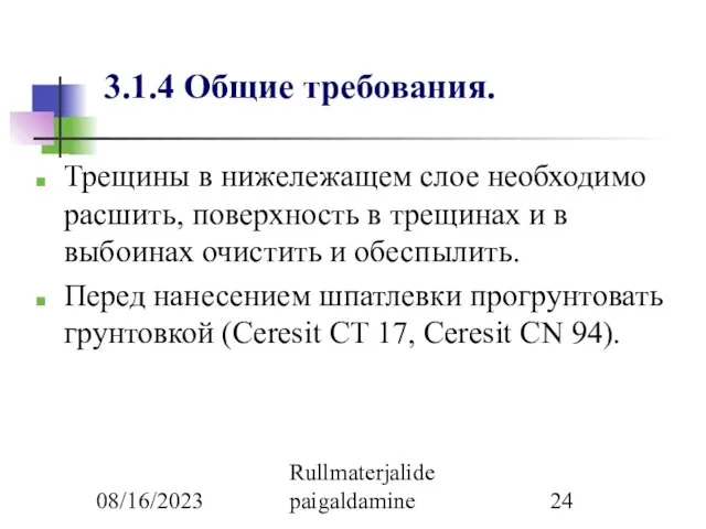 08/16/2023 Rullmaterjalide paigaldamine 3.1.4 Общие требования. Трещины в нижележащем слое необходимо расшить,