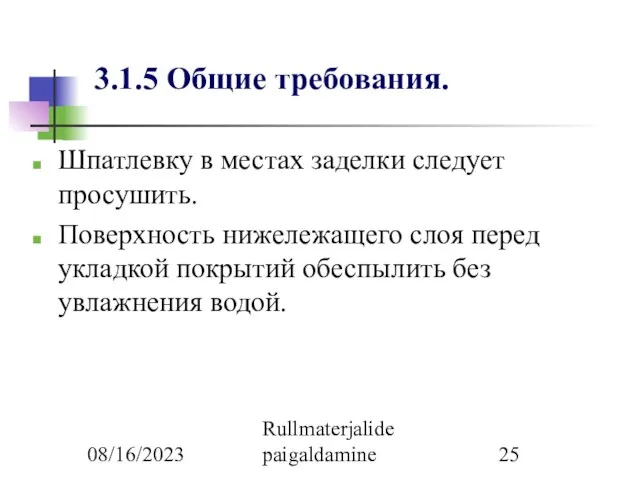 08/16/2023 Rullmaterjalide paigaldamine 3.1.5 Общие требования. Шпатлевку в местах заделки следует просушить.