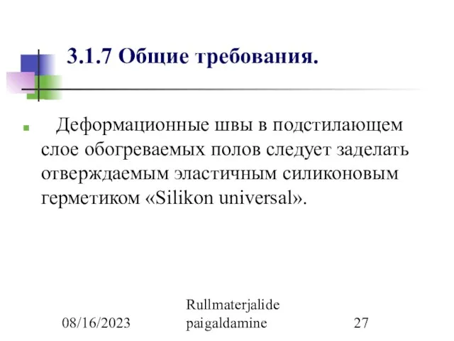 08/16/2023 Rullmaterjalide paigaldamine 3.1.7 Общие требования. Деформационные швы в подстилающем слое обогреваемых