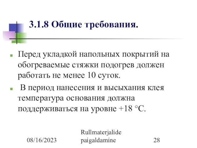 08/16/2023 Rullmaterjalide paigaldamine 3.1.8 Общие требования. Перед укладкой напольных покрытий на обогреваемые