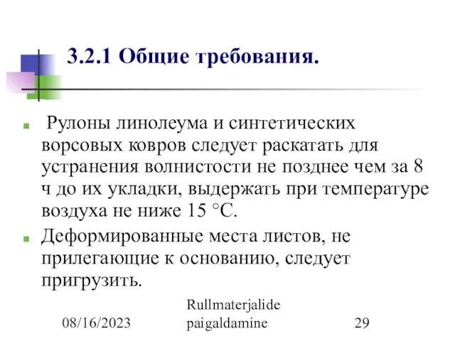 08/16/2023 Rullmaterjalide paigaldamine 3.2.1 Общие требования. Рулоны линолеума и синтетических ворсовых ковров