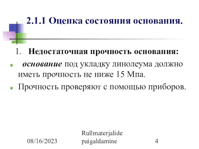 08/16/2023 Rullmaterjalide paigaldamine 2.1.1 Оценка состояния основания. 1. Недостаточная прочность основания: основание