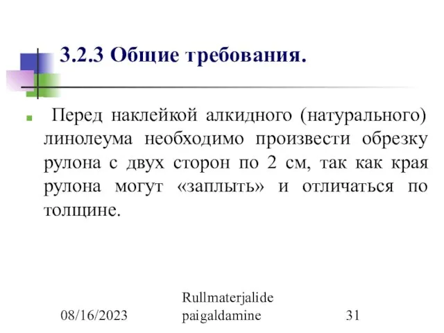 08/16/2023 Rullmaterjalide paigaldamine 3.2.3 Общие требования. Перед наклейкой алкидного (натурального) линолеума необходимо