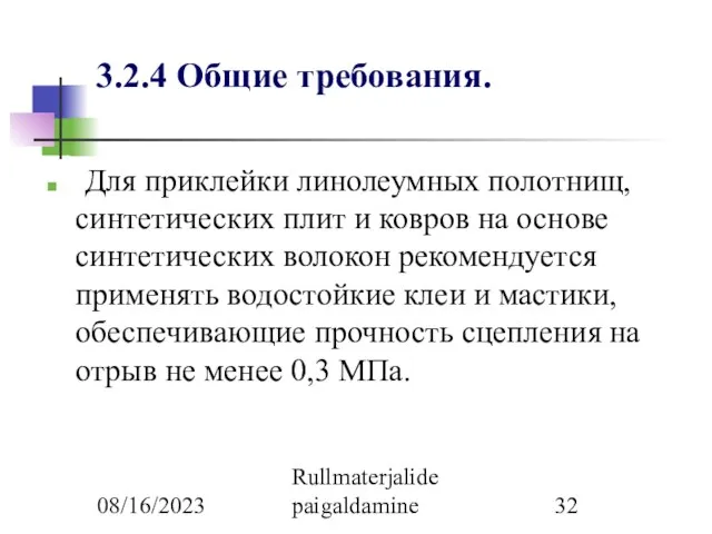 08/16/2023 Rullmaterjalide paigaldamine 3.2.4 Общие требования. Для приклейки линолеумных полотнищ, синтетических плит