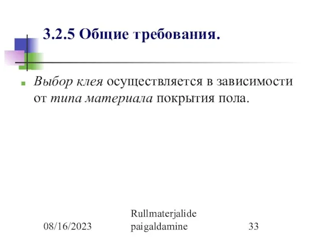 08/16/2023 Rullmaterjalide paigaldamine 3.2.5 Общие требования. Выбор клея осуществляется в зависимости от типа материала покрытия пола.