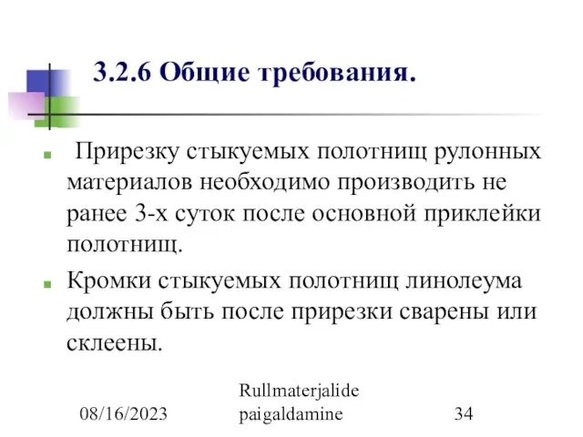 08/16/2023 Rullmaterjalide paigaldamine 3.2.6 Общие требования. Прирезку стыкуемых полотнищ рулонных материалов необходимо