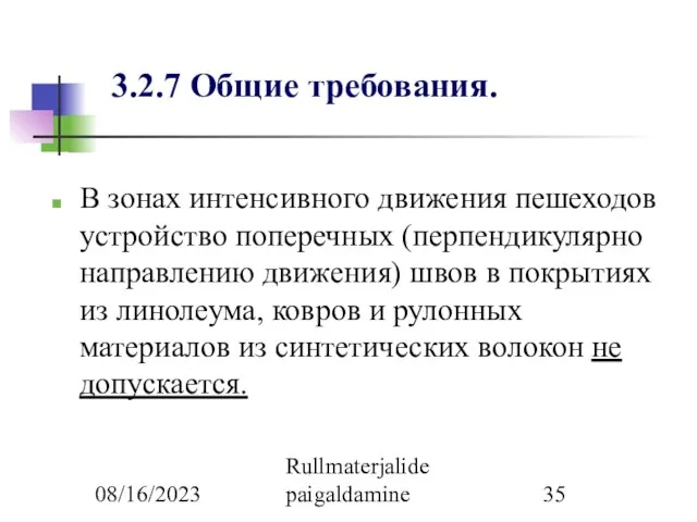 08/16/2023 Rullmaterjalide paigaldamine 3.2.7 Общие требования. В зонах интенсивного движения пешеходов устройство