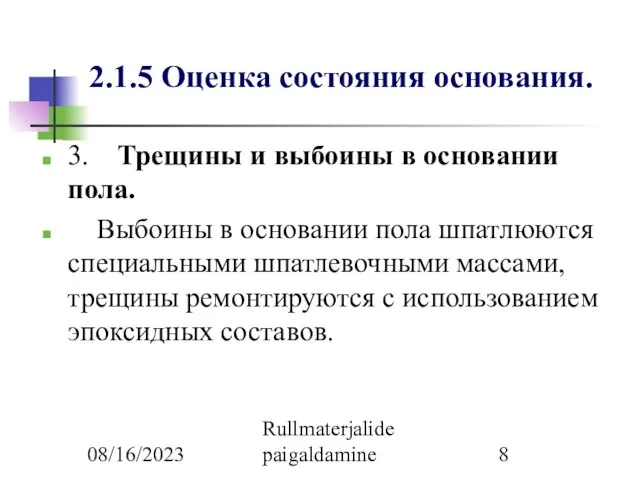 08/16/2023 Rullmaterjalide paigaldamine 2.1.5 Оценка состояния основания. 3. Трещины и выбоины в