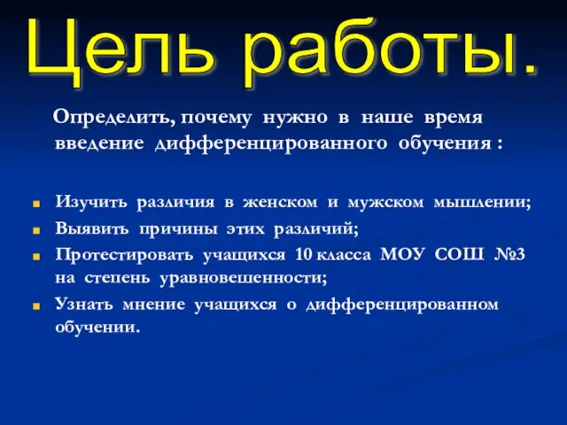 Определить, почему нужно в наше время введение дифференцированного обучения : Изучить различия