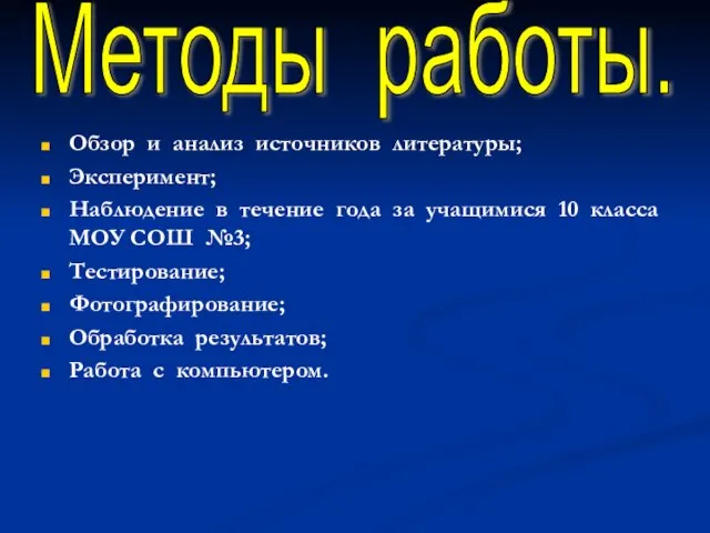 Обзор и анализ источников литературы; Эксперимент; Наблюдение в течение года за учащимися