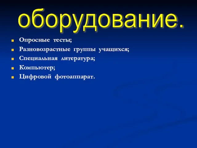 Опросные тесты; Разновозрастные группы учащихся; Специальная литература; Компьютер; Цифровой фотоаппарат. оборудование.