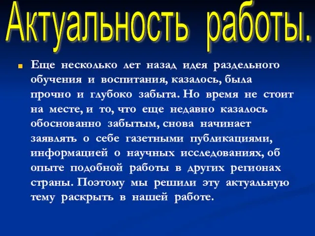 Еще несколько лет назад идея раздельного обучения и воспитания, казалось, была прочно