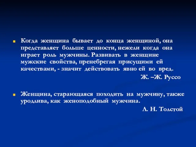 Когда женщина бывает до конца женщиной, она представляет больше ценности, нежели когда