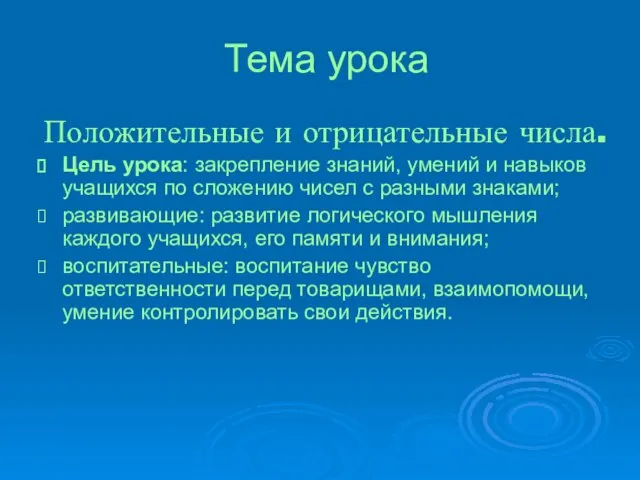 Тема урока Положительные и отрицательные числа. Цель урока: закрепление знаний, умений и