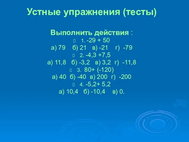 Устные упражнения (тесты) Выполнить действия : 1. -29 + 50 а) 79