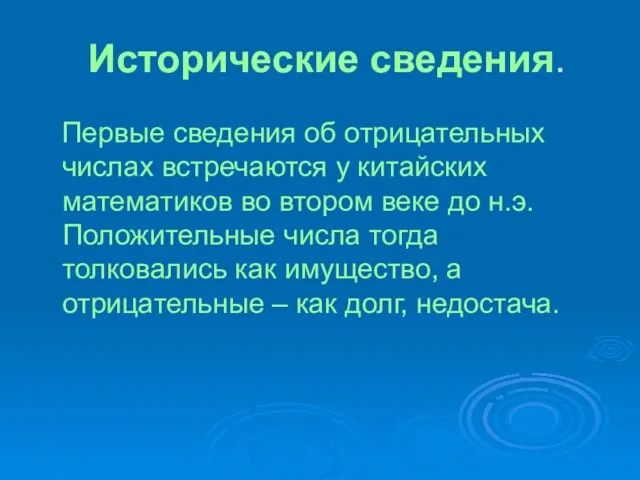 Исторические сведения. Первые сведения об отрицательных числах встречаются у китайских математиков во